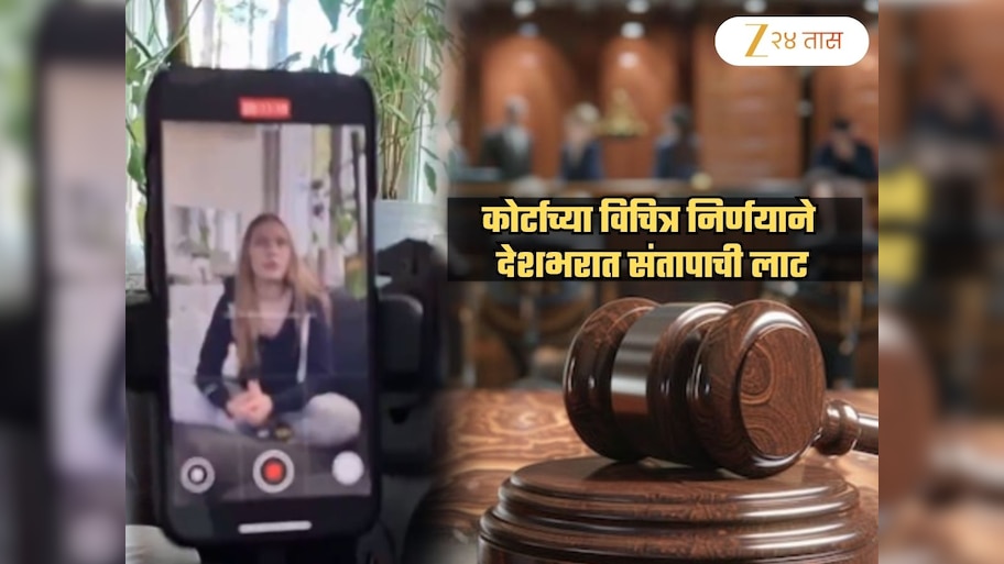 'फार वेळ बलात्कार झाला नाही,' म्हणून..., म्हणत कोर्टाचा विचित्र निकाल! देशभरातून संतापाची लाट