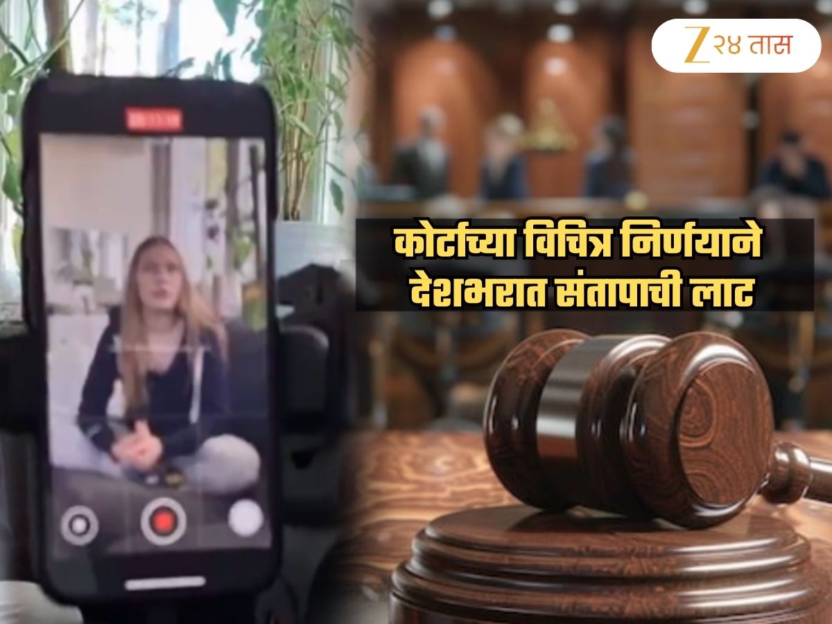 'फार वेळ बलात्कार झाला नाही,' म्हणून..., म्हणत कोर्टाचा विचित्र निकाल! देशभरातून संतापाची लाट 'फार वेळ बलात्कार झाला नाही,' म्हणून..., म्हणत कोर्टाचा विचित्र निकाल! देशभरातून संतापाची लाट
