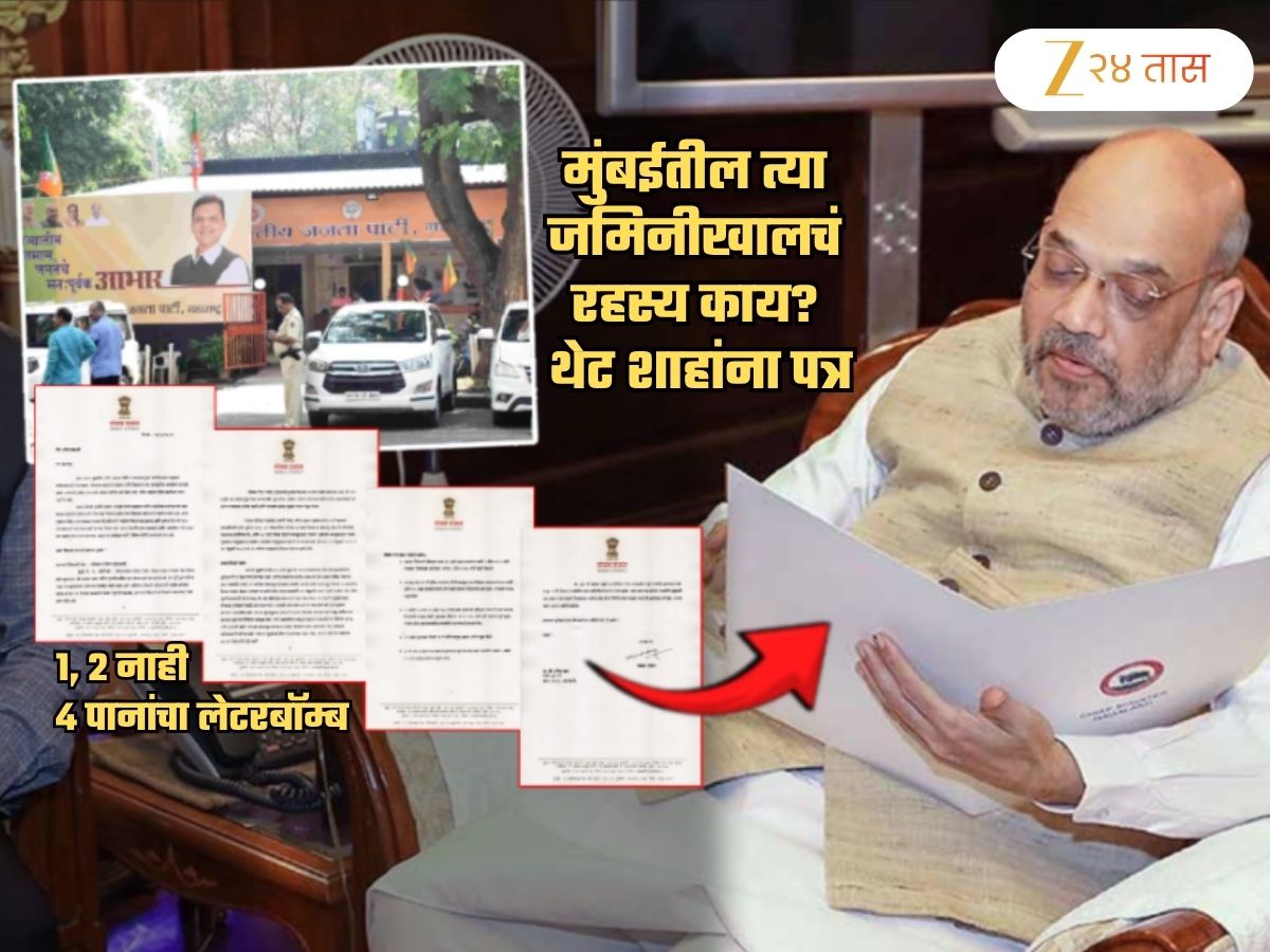 मुंबईतील 'त्या' जमिनीखाली दडलंय काय? आपण 'प्रामाणिक' नेते आहात म्हणून..; शाहांना 4 पानांचं पत्र मुंबईतील 'त्या' जमिनीखाली दडलंय काय? आपण 'प्रामाणिक' नेते आहात म्हणून..; शाहांना 4 पानांचं पत्र