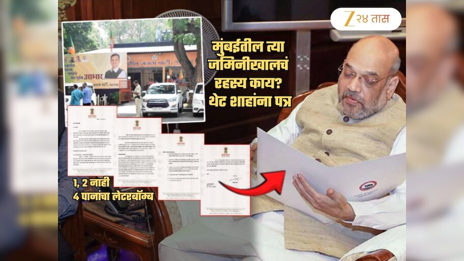 मुंबईतील 'त्या' जमिनीखाली दडलंय काय? आपण 'प्रामाणिक' नेते आहात म्हणून..; शाहांना 4 पानांचं पत्र