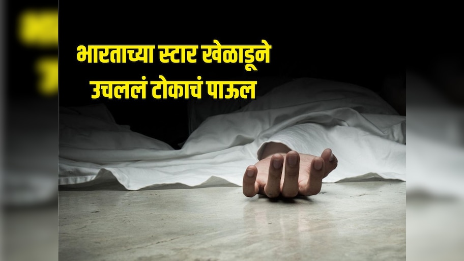 कुटुंबासोबत चहा घेतला, दार बंद केलं अन् काही वेळात.... भारताच्या स्टार खेळाडूने उचललं टोकाचं पाऊल