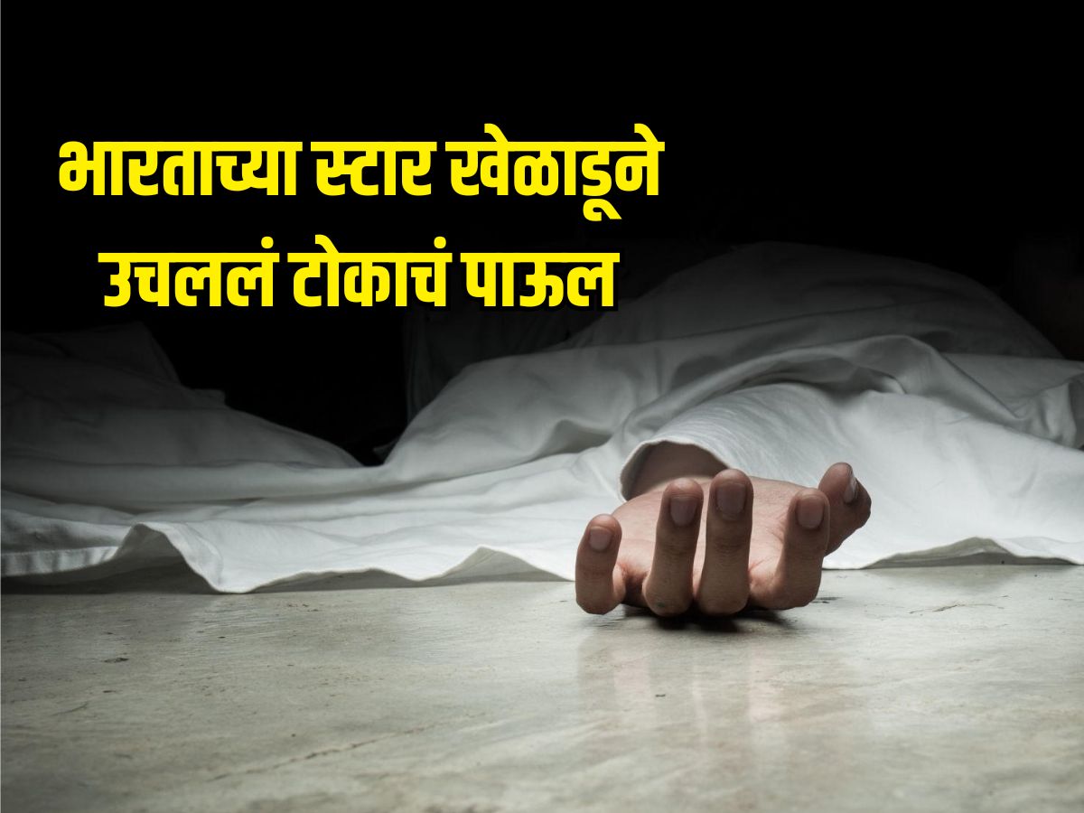 कुटुंबासोबत चहा घेतला, दार बंद केलं अन् काही वेळात.... भारताच्या स्टार खेळाडूने उचललं टोकाचं पाऊल कुटुंबासोबत चहा घेतला, दार बंद केलं अन् काही वेळात.... भारताच्या स्टार खेळाडूने उचललं टोकाचं पाऊल