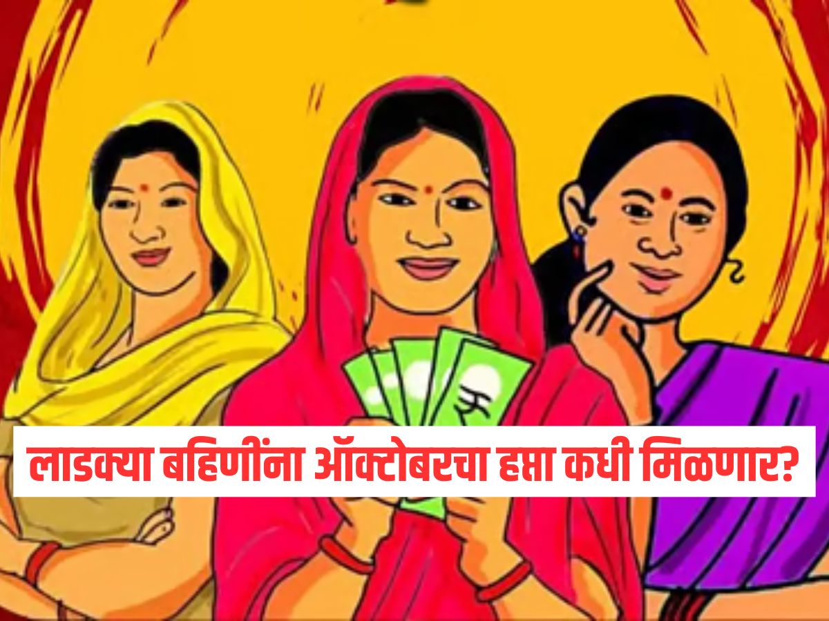 लाडक्या बहिणींना ऑक्टोबरचा हप्ता कधी मिळणार? महत्वाची माहिती आली समोर लाडक्या बहिणींना ऑक्टोबरचा हप्ता कधी मिळणार? महत्वाची माहिती आली समोर