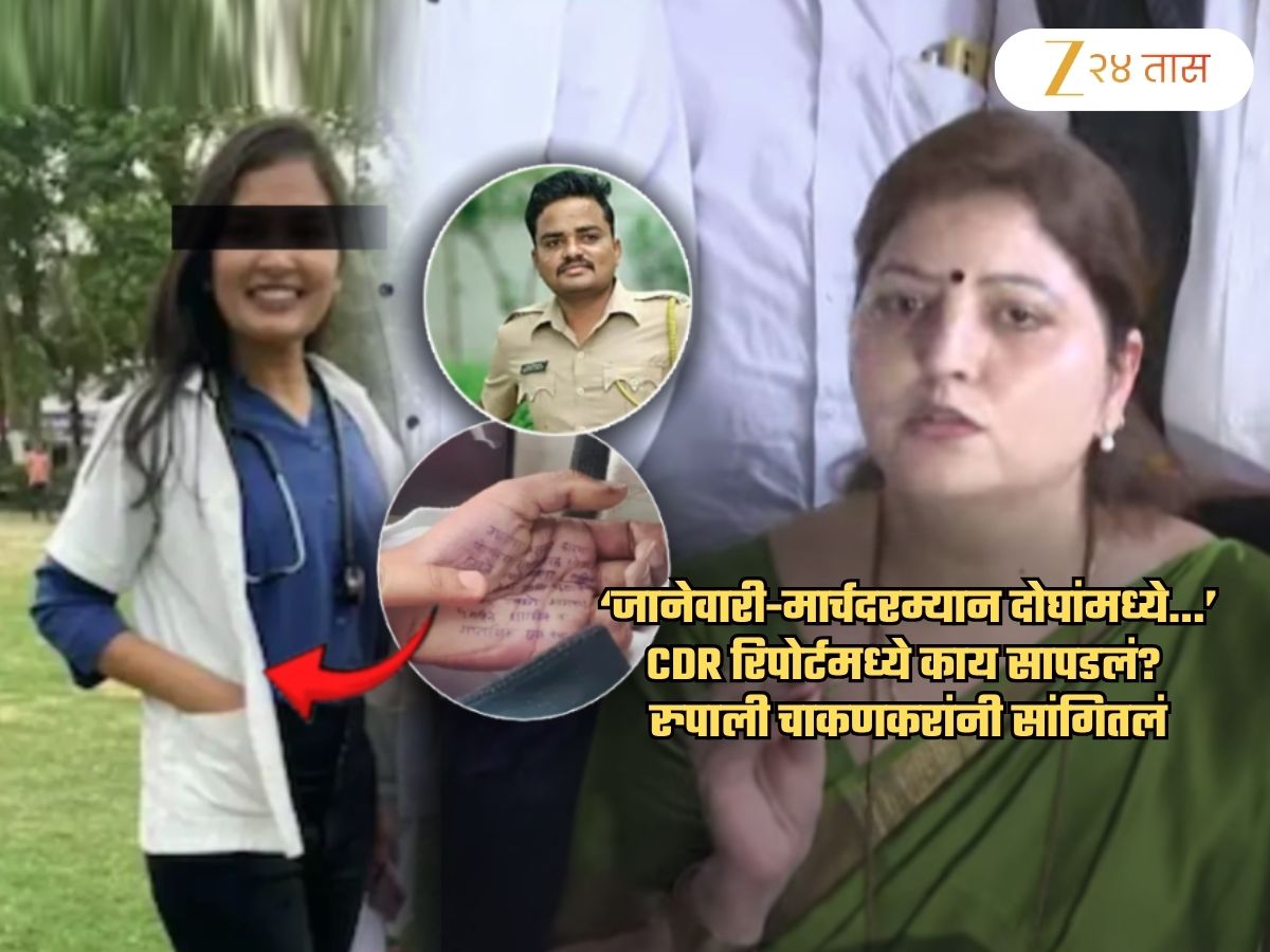 Satara Doctor Suicide Case: 'चारवेळा बलात्कार केल्याचं दोघांच्या लोकेशनवरुन...'; फोन रेकॉर्डसंदर्भात मोठा खुलासा Satara Doctor Suicide Case: 'चारवेळा बलात्कार केल्याचं दोघांच्या लोकेशनवरुन...'; फोन रेकॉर्डसंदर्भात मोठा खुलासा