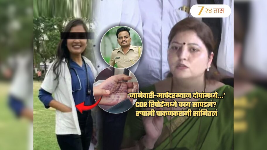 Satara Doctor Suicide Case: 'चारवेळा बलात्कार केल्याचं दोघांच्या लोकेशनवरुन...'; फोन रेकॉर्डसंदर्भात मोठा खुलासा