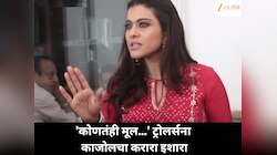 'लोक काय म्हणतात याचं मला...' लेकीवर ट्रोलिंग करणाऱ्यांना काजोलचा करारा इशारा!