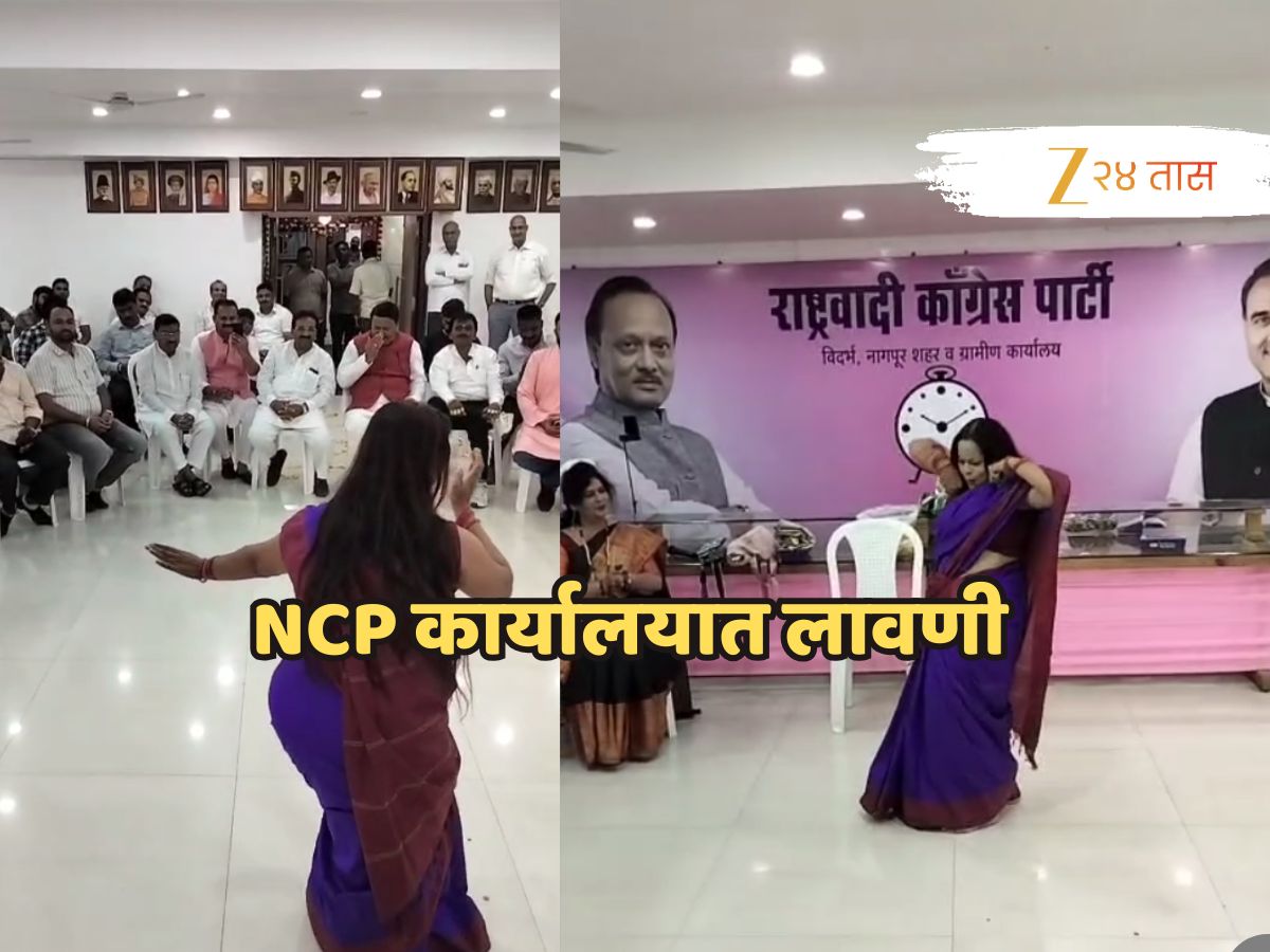 अजित दादांच्या राष्ट्रवादीच्या पक्ष कार्यालयात लावणीचा कार्यक्रम, महिलेने ‘वाजले की बारा’ वर धरला ठेका! अजित दादांच्या राष्ट्रवादीच्या पक्ष कार्यालयात लावणीचा कार्यक्रम, महिलेने ‘वाजले की बारा’ वर धरला ठेका!