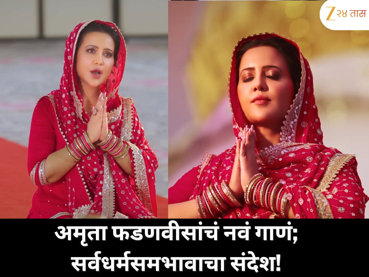 अमृता फडणवीसांचं नवं गाणं प्रदर्शित; ऐक्य आणि सर्वधर्मसमभावाचा अनोखा ...