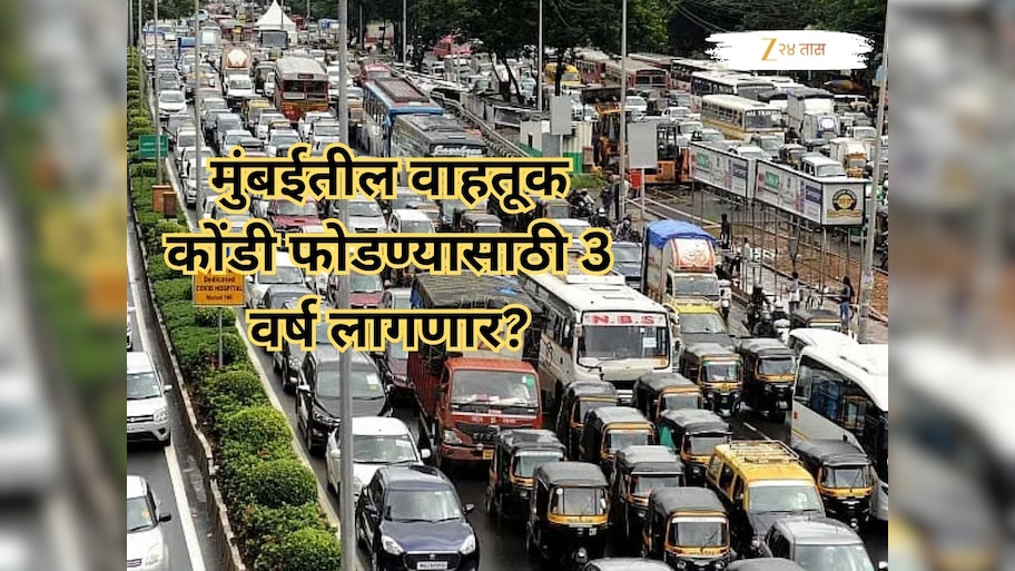 पश्चिम उपनगरातील ट्रॅफिक जाम कमी होण्यासाठी आणखी 3 वर्ष लागणार, पालिकेने काढलाय तोडगा, नेमकं काय होणार? 
