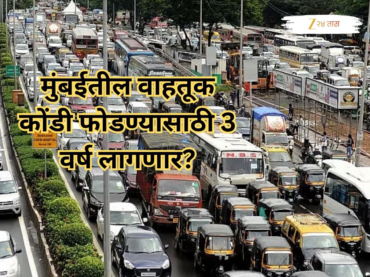पश्चिम उपनगरातील ट्रॅफिक जाम कमी होण्यासाठी आणखी 3 वर्ष लागणार, पालिकेने काढलाय तोडगा, नेमकं काय होणार? पश्चिम उपनगरातील ट्रॅफिक जाम कमी होण्यासाठी आणखी 3 वर्ष लागणार, पालिकेने काढलाय तोडगा, नेमकं काय होणार?