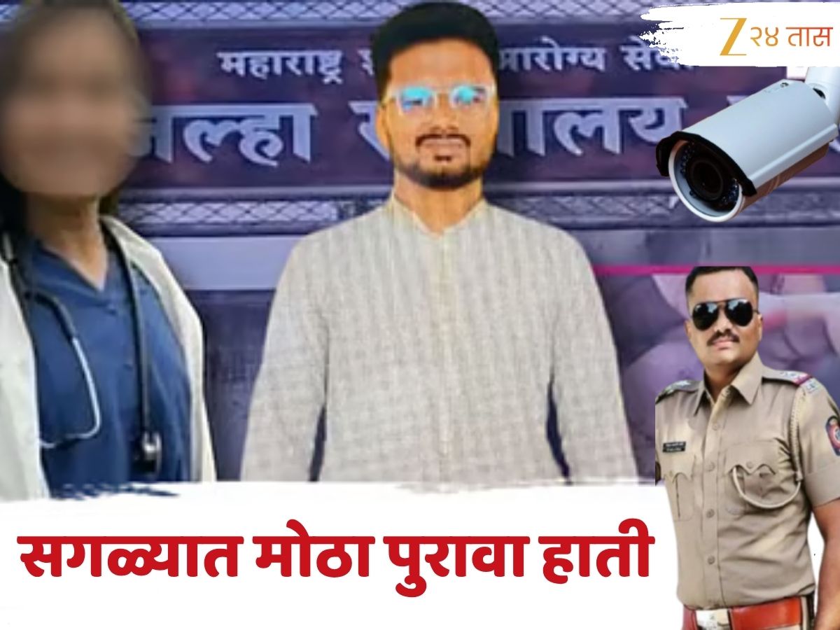 सातारा महिला डॉक्टर आत्महत्या प्रकरणात सर्वात मोठा पुरावा हाती, हॉटेल रुममध्ये मृत्यूपूर्वी काय घडलं? CCTV फुटेजमधून होणार उघड सातारा महिला डॉक्टर आत्महत्या प्रकरणात सर्वात मोठा पुरावा हाती, हॉटेल रुममध्ये मृत्यूपूर्वी काय घडलं? CCTV फुटेजमधून होणार उघड