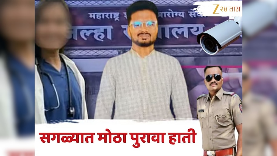 सातारा महिला डॉक्टर आत्महत्या प्रकरणात सर्वात मोठा पुरावा हाती, हॉटेल रुममध्ये मृत्यूपूर्वी काय घडलं? CCTV फुटेजमधून होणार उघड
