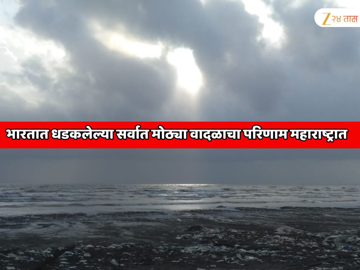 भारतात धडकलेल्या सर्वात मोठ्या वादळाचा परिणाम महाराष्ट्रात; कोकणात समुद्र खवळला, रत्नागिरीत तुफान वारा आणि… भारतात धडकलेल्या सर्वात मोठ्या वादळाचा परिणाम महाराष्ट्रात; कोकणात समुद्र खवळला, रत्नागिरीत तुफान वारा आणि…