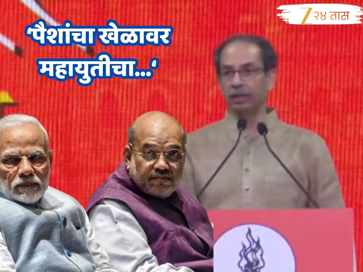 ‘भाजपवाले भुरटे चोर’, निर्धार मेळाव्यातून उद्धव ठाकरेंची मोदी-शाहांवर टीका;’म्हणून पैसे देऊन मुंबई…’ ‘भाजपवाले भुरटे चोर’, निर्धार मेळाव्यातून उद्धव ठाकरेंची मोदी-शाहांवर टीका;’म्हणून पैसे देऊन मुंबई…’