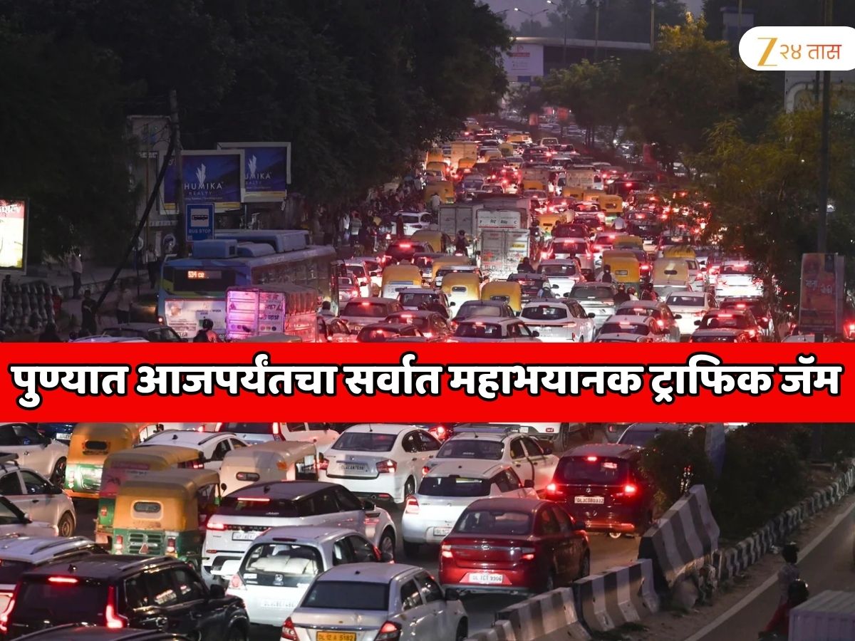 पुण्यातील ट्रॅफिक जॅमने सर्व रेकॉर्ड मोडले, सर्व महामार्गांवर वाहने जागच्या जागी थांबली, 40 KM साठी 4 तासांचा प्रवास पुण्यातील ट्रॅफिक जॅमने सर्व रेकॉर्ड मोडले, सर्व महामार्गांवर वाहने जागच्या जागी थांबली, 40 KM साठी 4 तासांचा प्रवास