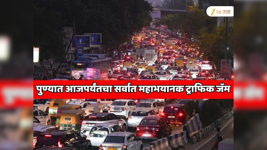 पुण्यातील ट्रॅफिक जॅमने सर्व रेकॉर्ड मोडले, सर्व महामार्गांवर वाहने जागच्या जागी थांबली, 40 KM साठी 4 तासांचा प्रवास