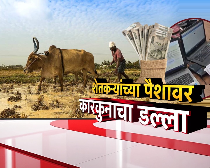 महाराष्ट्रात अतिवृष्टीग्रस्त शेतकऱ्यांच्या पैशावर कारकुनाचा डल्ला, शासनानं अनुदान दिलं मग गेलं कुठे? महाराष्ट्रात अतिवृष्टीग्रस्त शेतकऱ्यांच्या पैशावर कारकुनाचा डल्ला, शासनानं अनुदान दिलं मग गेलं कुठे?