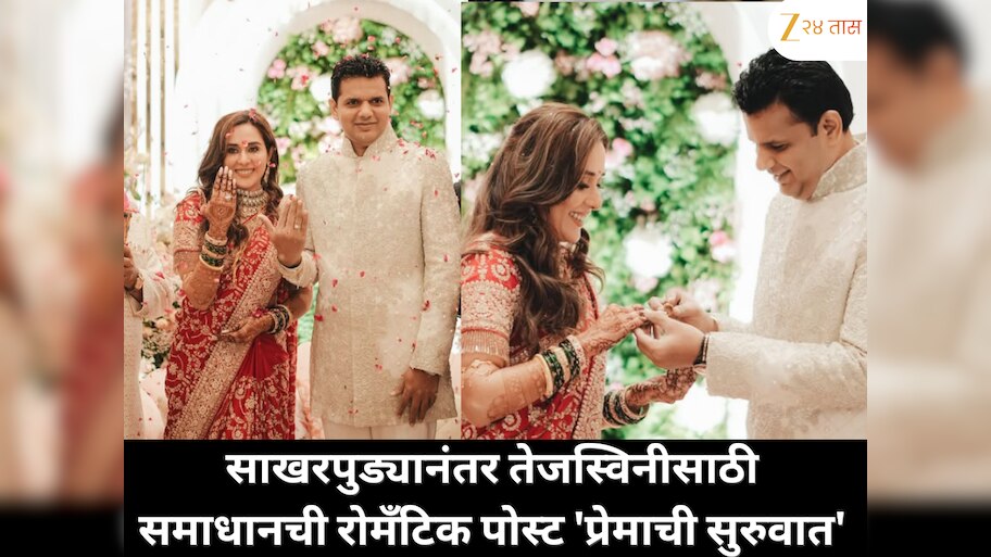 साखरपुड्यानंतर तेजस्विनीसाठी समाधान सरवणकरांची खास रोमँटिक पोस्ट 'आयुष्यभर जपल्या जाणाऱ्या प्रेमाची हीच सुरुवात'