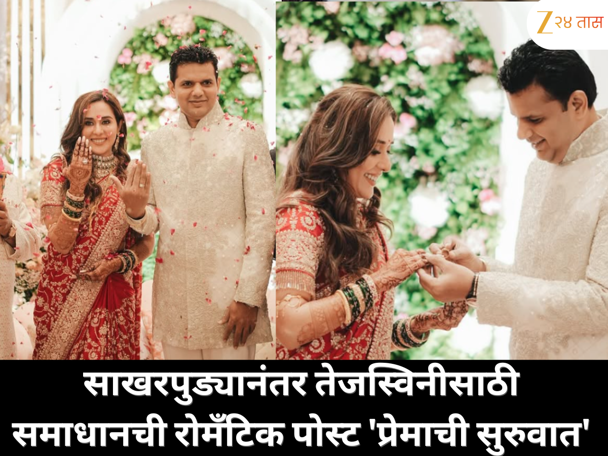 साखरपुड्यानंतर तेजस्विनीसाठी समाधान सरवणकरांची खास रोमँटिक पोस्ट 'आयुष्यभर जपल्या जाणाऱ्या प्रेमाची हीच सुरुवात' साखरपुड्यानंतर तेजस्विनीसाठी समाधान सरवणकरांची खास रोमँटिक पोस्ट 'आयुष्यभर जपल्या जाणाऱ्या प्रेमाची हीच सुरुवात'