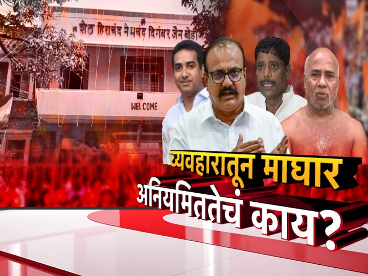 पुण्यातील जैन बोर्डिंग ट्रस्ट जागेच्या व्यवहार रद्द, पण बिल्डरने मेलमध्ये नेमकं काय म्हटलंय? पुण्यातील जैन बोर्डिंग ट्रस्ट जागेच्या व्यवहार रद्द, पण बिल्डरने मेलमध्ये नेमकं काय म्हटलंय?