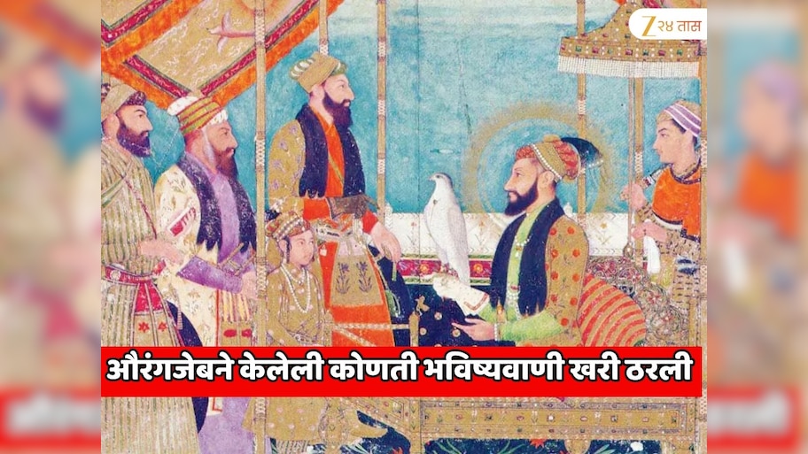 मुघल सम्राट औरंगजेबने कोणती भविष्यवाणी केली होती, जी खरी ठरली?