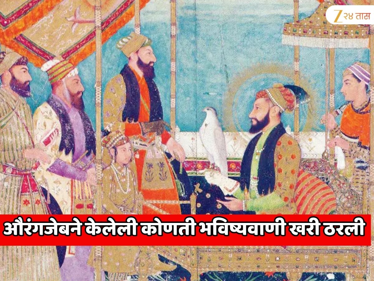 मुघल सम्राट औरंगजेबने कोणती भविष्यवाणी केली होती, जी खरी ठरली? मुघल सम्राट औरंगजेबने कोणती भविष्यवाणी केली होती, जी खरी ठरली?