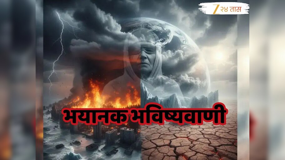 Baba Vanga Prediction : 2026 पर्यंत पृथ्वीचा दहावा भाग नष्ट होणार, सर्वत्र 'राखेचा ढीग'; बाबा वेंगाच्या भविष्यवाणीमुळे जग हादरले
