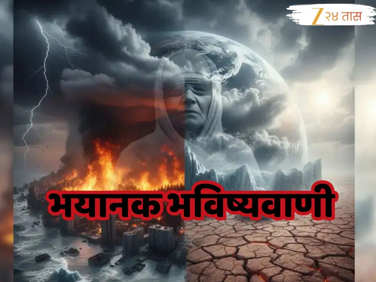 Baba Vanga Prediction : 2026 पर्यंत पृथ्वीचा दहावा भाग नष्ट होणार, सर्वत्र 'राखेचा ढीग'; बाबा वेंगाच्या भविष्यवाणीमुळे जग हादरले Baba Vanga Prediction : 2026 पर्यंत पृथ्वीचा दहावा भाग नष्ट होणार, सर्वत्र 'राखेचा ढीग'; बाबा वेंगाच्या भविष्यवाणीमुळे जग हादरले