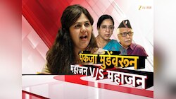 गोपीनाथ मुंडे यांचे खरे वारसदार कोण? पंकजा मुंडे यांच्या मामीच्या दाव्यामुळे महाराष्ट्राच्या राजकारणात खळबळ