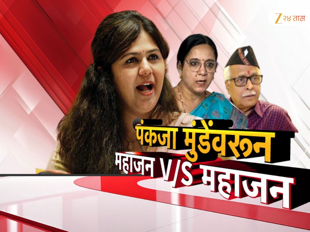 गोपीनाथ मुंडे यांचे खरे वारसदार कोण? पंकजा मुंडे यांच्या मामीच्या दाव्यामुळे महाराष्ट्राच्या राजकारणात खळबळ गोपीनाथ मुंडे यांचे खरे वारसदार कोण? पंकजा मुंडे यांच्या मामीच्या दाव्यामुळे महाराष्ट्राच्या राजकारणात खळबळ