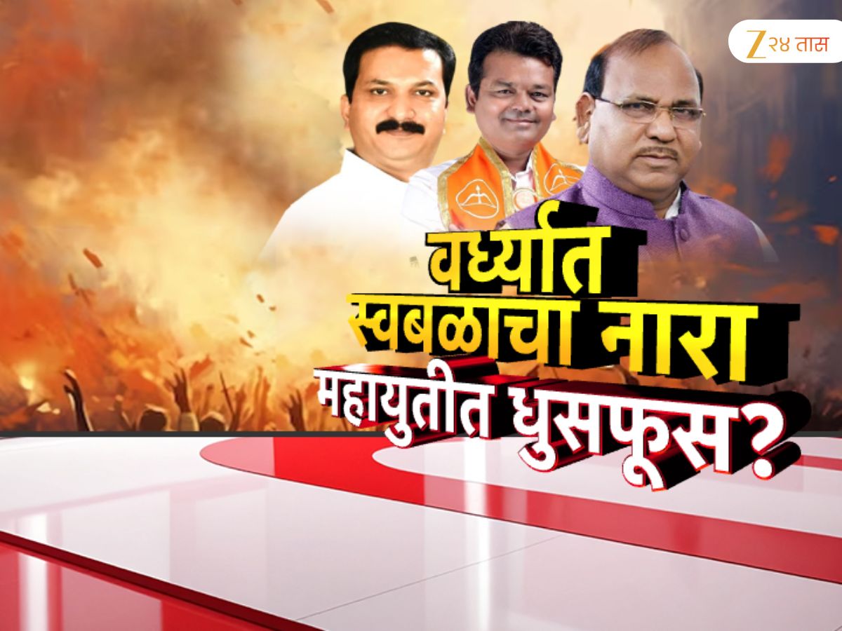 वर्ध्यात महायुतीतील अंतर्गत धुसफूस चव्हाट्यावर; भाजपच्या रामदास तडसांची स्वबळाची भाषा, राष्ट्रवादीही आक्रमक वर्ध्यात महायुतीतील अंतर्गत धुसफूस चव्हाट्यावर; भाजपच्या रामदास तडसांची स्वबळाची भाषा, राष्ट्रवादीही आक्रमक