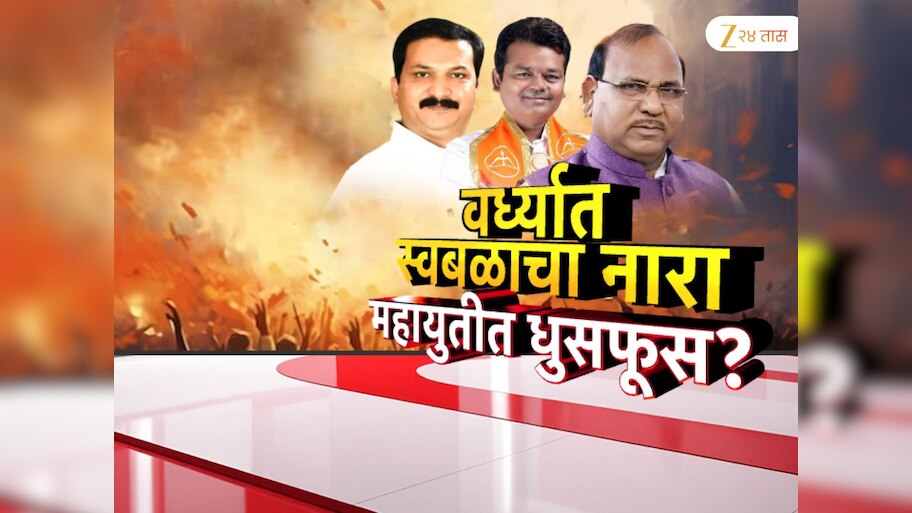  वर्ध्यात महायुतीतील अंतर्गत धुसफूस चव्हाट्यावर; भाजपच्या रामदास तडसांची स्वबळाची भाषा, राष्ट्रवादीही आक्रमक 