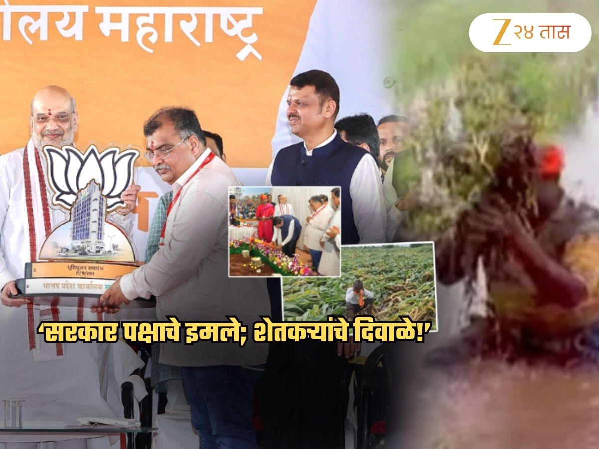पक्षाची मालमत्ता वाढविण्यात सर्व शक्ती पणाला लावणाऱ्या सरकारला शेतकऱ्यांवर...; नव्या ऑफिसवरुन BJP वर निशाणा पक्षाची मालमत्ता वाढविण्यात सर्व शक्ती पणाला लावणाऱ्या सरकारला शेतकऱ्यांवर...; नव्या ऑफिसवरुन BJP वर निशाणा