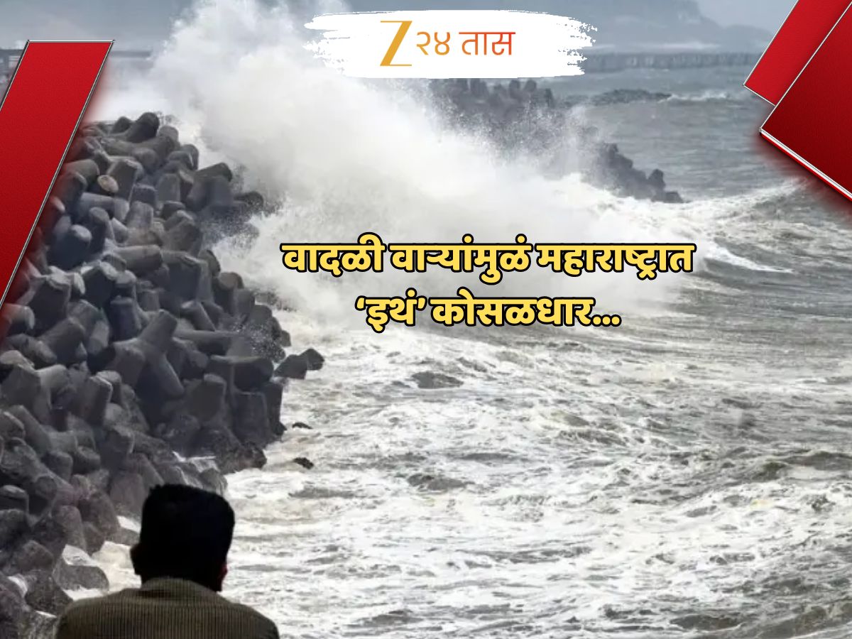 सावध व्हा! वादळी वाऱ्यांमुळं महाराष्ट्रात ‘इथं’ कोसळधार…; एका क्षणात बदलणार हवामान, काही समजायच्या आतच… सावध व्हा! वादळी वाऱ्यांमुळं महाराष्ट्रात ‘इथं’ कोसळधार…; एका क्षणात बदलणार हवामान, काही समजायच्या आतच…