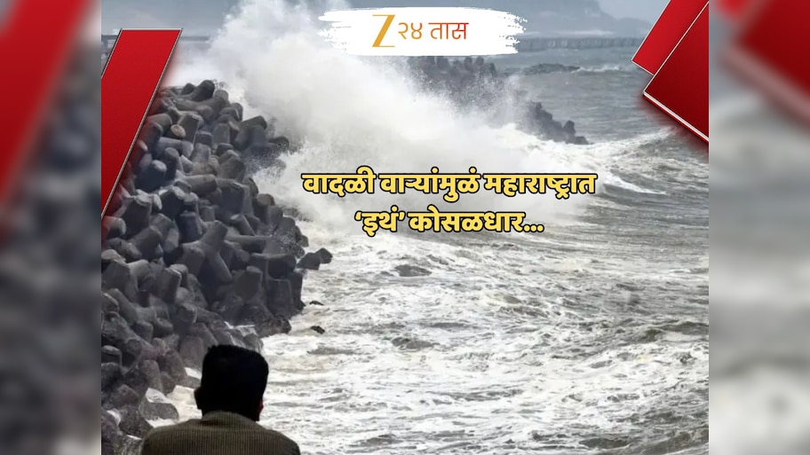 सावध व्हा! वादळी वाऱ्यांमुळं महाराष्ट्रात ‘इथं’ कोसळधार...; एका क्षणात बदलणार हवामान, काही समजायच्या आतच...