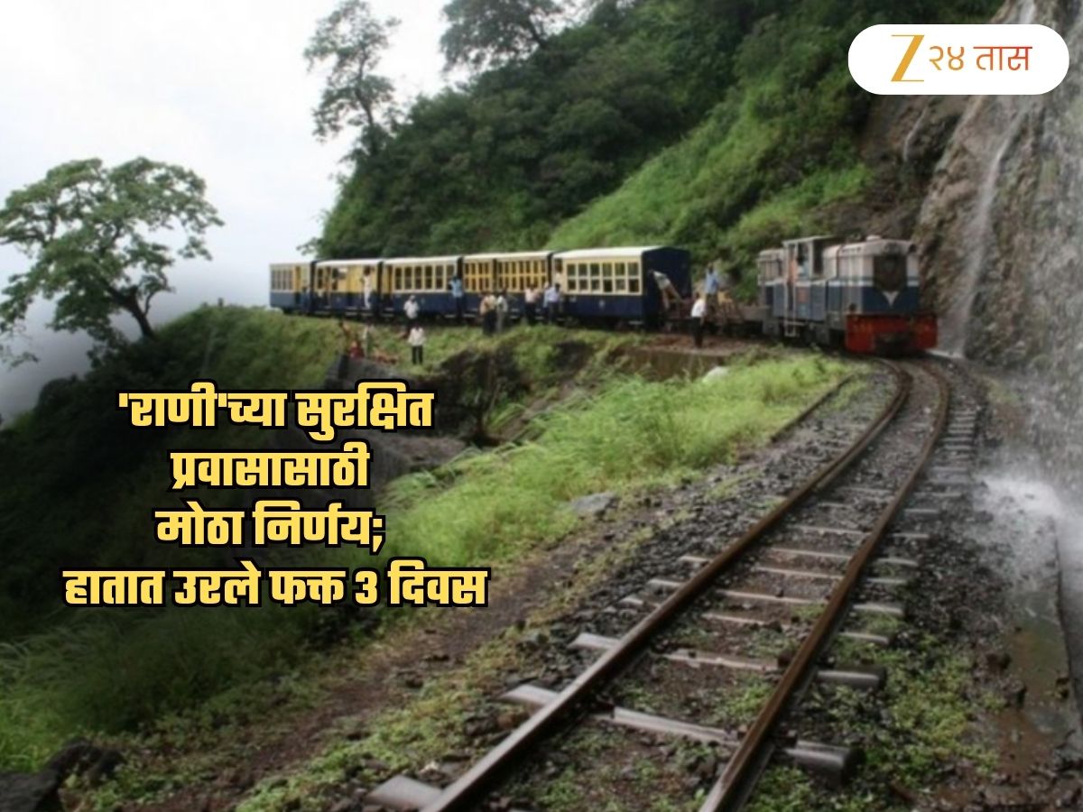 'राणी'च्या सुरक्षित प्रवासासाठी मोठा निर्णय! मात्र हातात उरलेत फक्त तीन दिवस; 1 नोव्हेंबरपासून... 'राणी'च्या सुरक्षित प्रवासासाठी मोठा निर्णय! मात्र हातात उरलेत फक्त तीन दिवस; 1 नोव्हेंबरपासून...