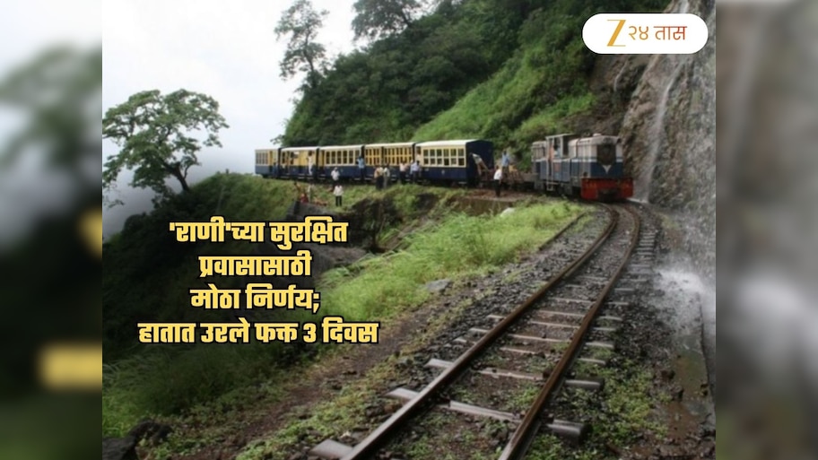 'राणी'च्या सुरक्षित प्रवासासाठी मोठा निर्णय! मात्र हातात उरलेत फक्त तीन दिवस; 1 नोव्हेंबरपासून...
