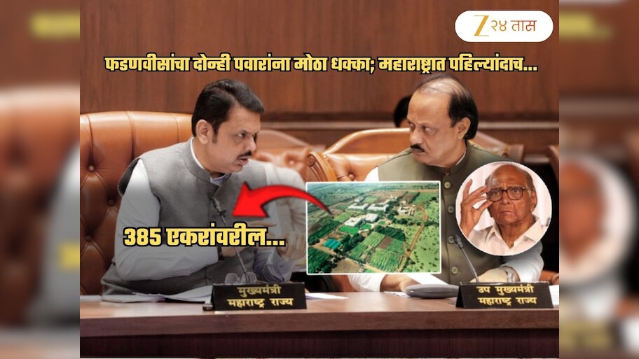 एका दगडात दोन पक्षी? फडणवीसांचा दोन्ही पवारांना मोठा धक्का; महाराष्ट्रात पहिल्यांदाच...