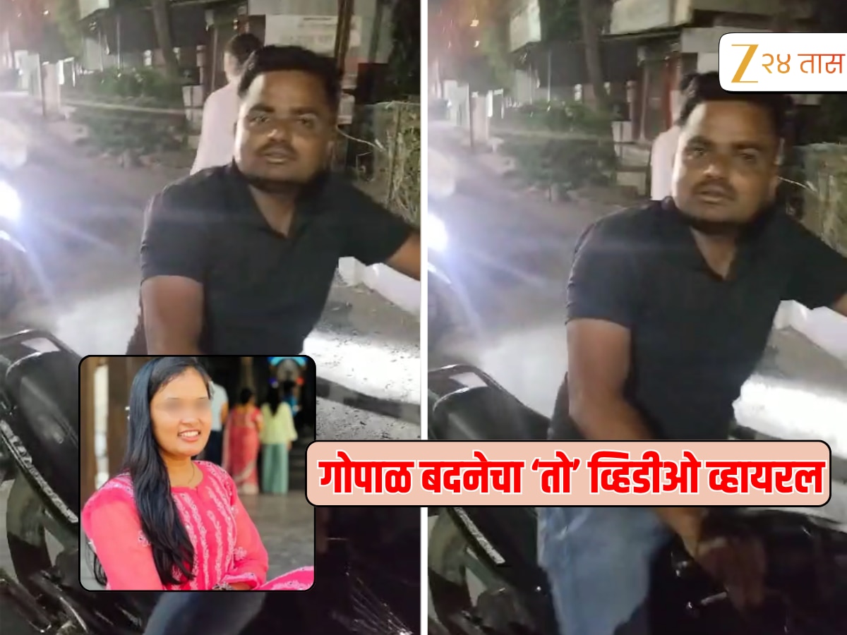 ‘रस्त्यावर गाड्या अडवून…’ सातारा महिला डॉक्टर प्रकरणातील आरोपी बदनेचा ‘तो’ व्हि़डीओ व्हायरल ‘रस्त्यावर गाड्या अडवून…’ सातारा महिला डॉक्टर प्रकरणातील आरोपी बदनेचा ‘तो’ व्हि़डीओ व्हायरल