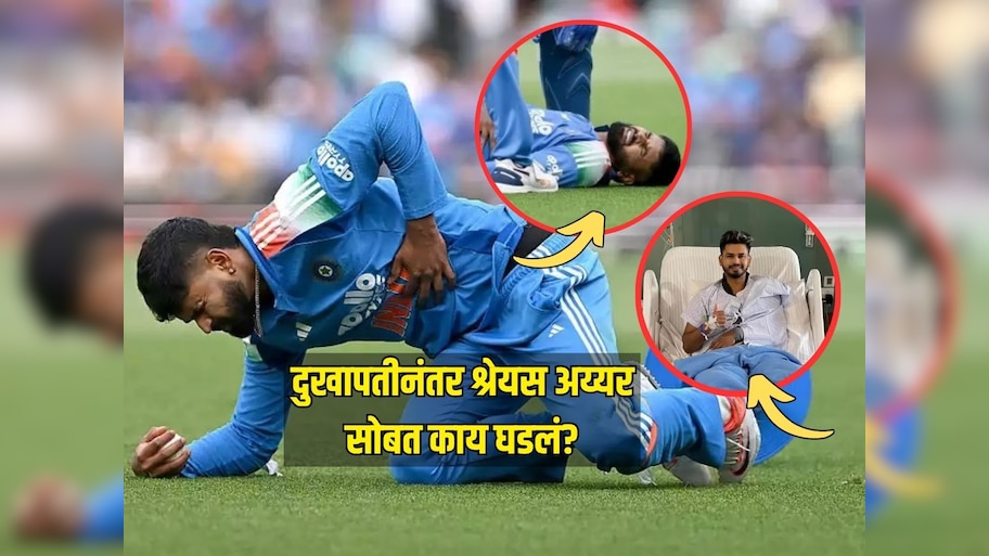 ड्रेसिंग रूममध्ये पडला बेशुद्ध, स्टाफने वाचवला श्रेयसचा जीव, दुखापतीनंतर श्रेयस अय्यर सोबत काय घडलं?