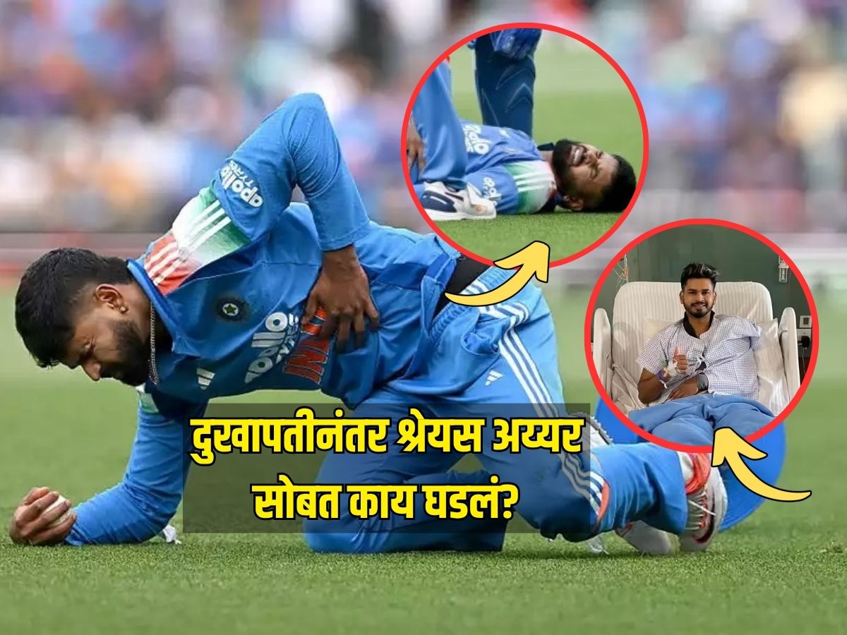 ड्रेसिंग रूममध्ये पडला बेशुद्ध, स्टाफने वाचवला श्रेयसचा जीव, दुखापतीनंतर श्रेयस अय्यर सोबत काय घडलं? ड्रेसिंग रूममध्ये पडला बेशुद्ध, स्टाफने वाचवला श्रेयसचा जीव, दुखापतीनंतर श्रेयस अय्यर सोबत काय घडलं?