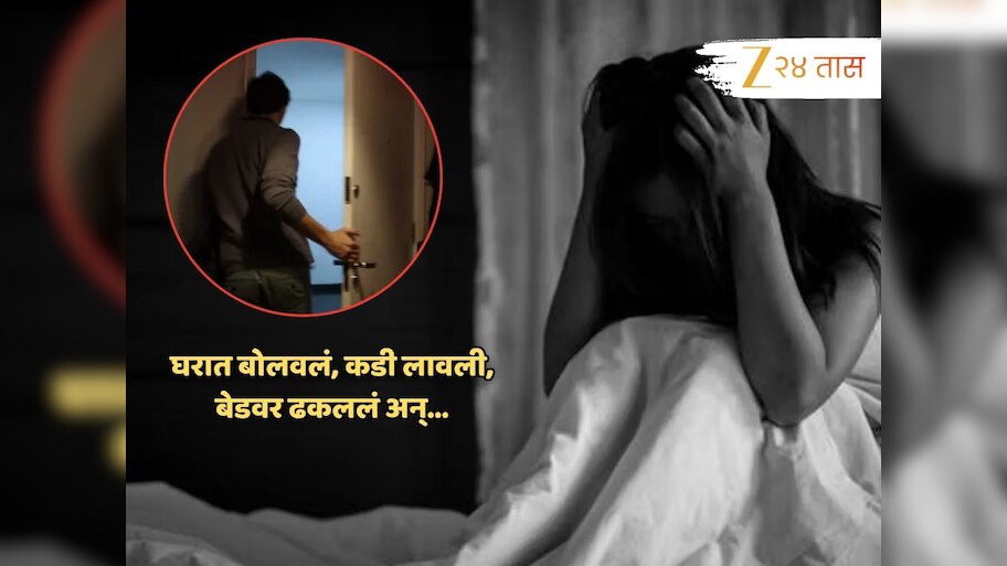 घरात बोलवलं, बेडवर ढकललं आणि... अल्पवयीन मुलीवर लैंगिक अत्याचार; मन विचलित करणाऱ्या घटनेनं अलिबाग हादरलं!