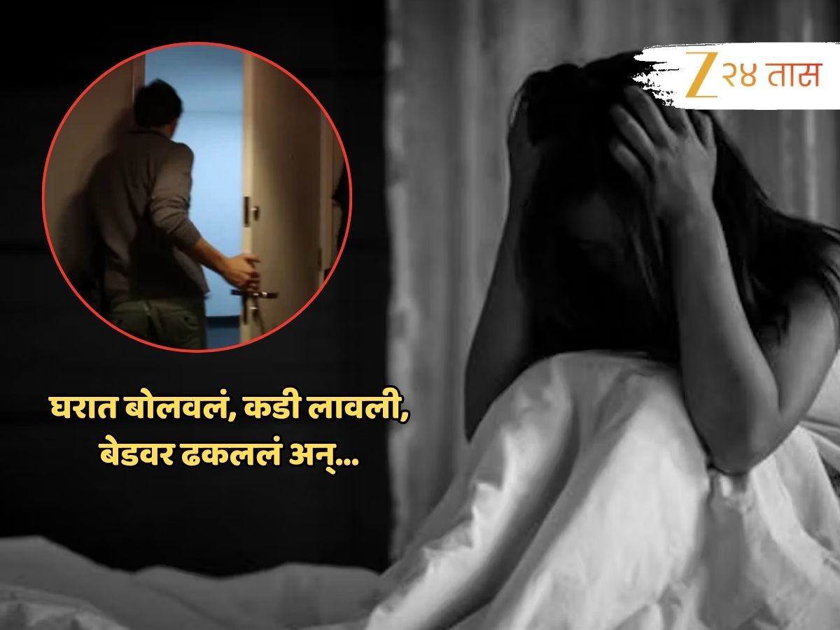 घरात बोलवलं, बेडवर ढकललं आणि... अल्पवयीन मुलीवर लैंगिक अत्याचार; मन विचलित करणाऱ्या घटनेनं अलिबाग हादरलं! घरात बोलवलं, बेडवर ढकललं आणि... अल्पवयीन मुलीवर लैंगिक अत्याचार; मन विचलित करणाऱ्या घटनेनं अलिबाग हादरलं!