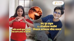 हादरवणारी घटना! अश्लील Video मुळे लिव्ह इन पार्टनरला तिने जिवंत जाळलं; रात्री Ex बॉयफ्रेंडला बोलावून..