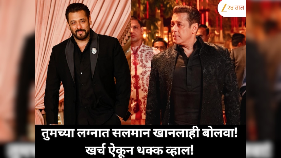आता तुमच्या लग्नात सलमान खानलाही बोलवा! स्टारला आमंत्रण देण्याची ही धमाल संधी आणि खर्च ऐकून थक्क व्हाल!