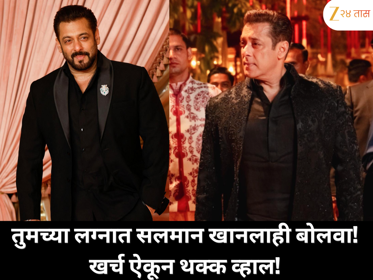 आता तुमच्या लग्नात सलमान खानलाही बोलवा! स्टारला आमंत्रण देण्याची ही धमाल संधी आणि खर्च ऐकून थक्क व्हाल! आता तुमच्या लग्नात सलमान खानलाही बोलवा! स्टारला आमंत्रण देण्याची ही धमाल संधी आणि खर्च ऐकून थक्क व्हाल!