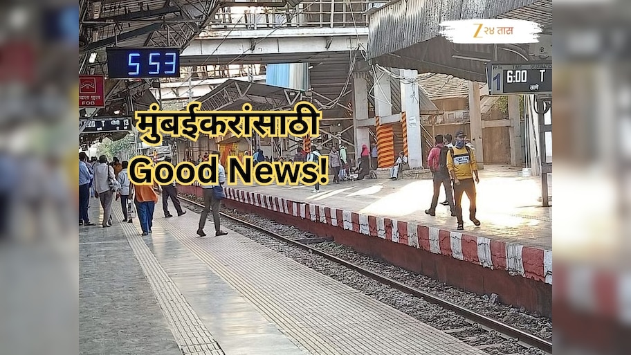 मध्य रेल्वेवर होतंय आणखी एक स्थानक, हार्बर मार्गावरील प्रवाशांनाही होणार फायदा, 'या' स्थानकातील गर्दी कमी होणार