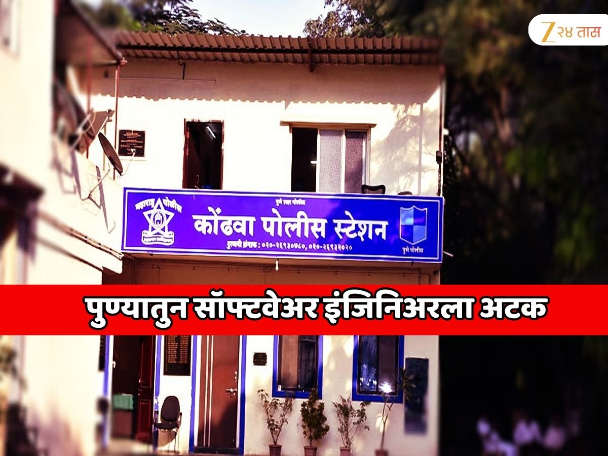 पुण्यातुन सॉफ्टवेअर इंजिनिअरला अटक; महाराष्ट्र आणि इतर शहरांमध्ये मोठ्या दहशतवादी हल्ल्याची कट पुण्यातुन सॉफ्टवेअर इंजिनिअरला अटक; महाराष्ट्र आणि इतर शहरांमध्ये मोठ्या दहशतवादी हल्ल्याची कट