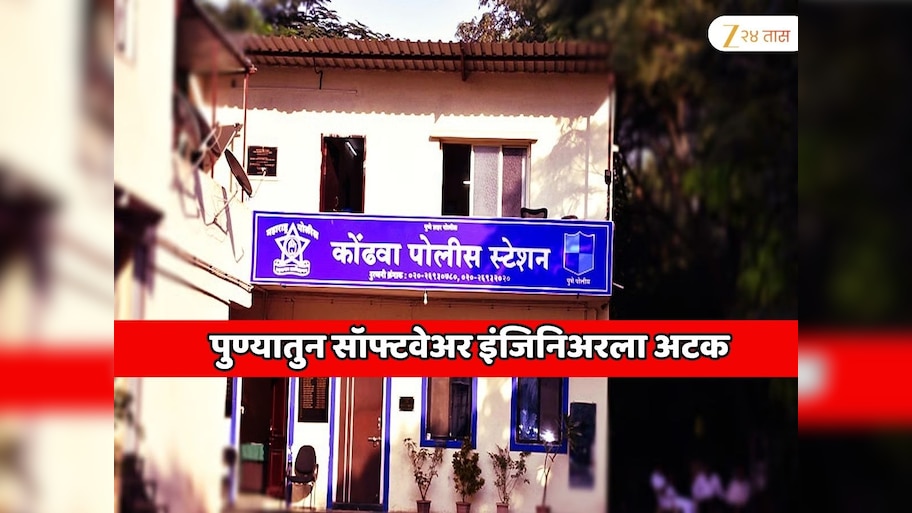  पुण्यातुन सॉफ्टवेअर इंजिनिअरला अटक; महाराष्ट्र आणि इतर शहरांमध्ये मोठ्या दहशतवादी हल्ल्याची कट