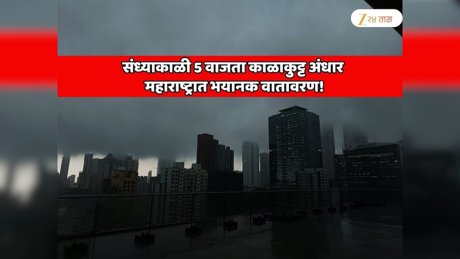 संध्याकाळी 5 वाजता काळाकुट्ट अंधार; महाराष्ट्रात भयानक वातावरण! उन्हाळा, पावसाळा की हिवाळा... काहीच समजेना